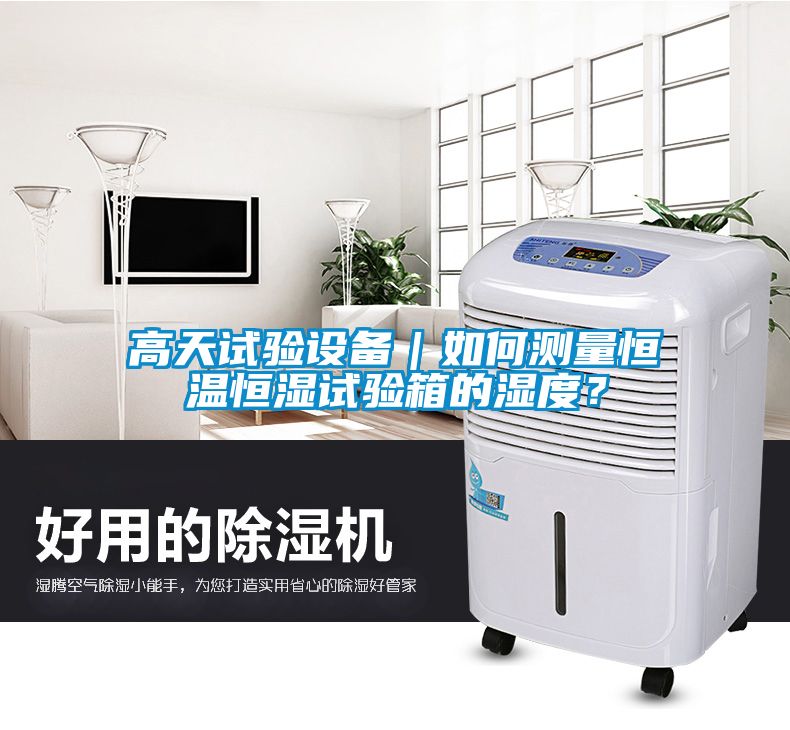 高天試驗設備｜如何測量恒溫恒濕試驗箱的濕度？