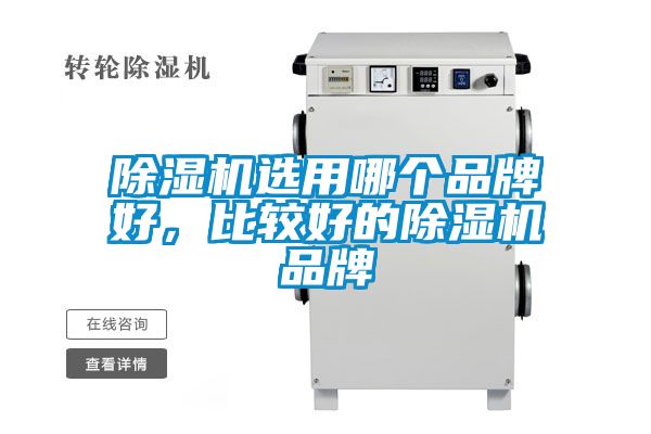 除濕機(jī)選用哪個(gè)品牌好，比較好的除濕機(jī)品牌
