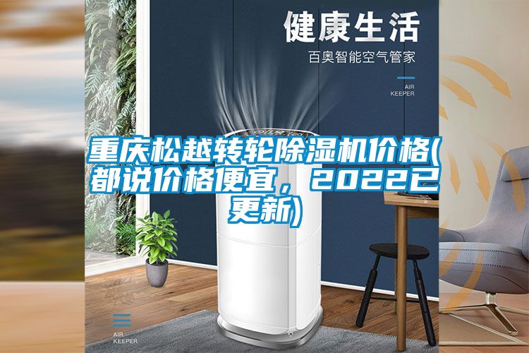 重慶松越轉(zhuǎn)輪除濕機價格(都說價格便宜，2022已更新)