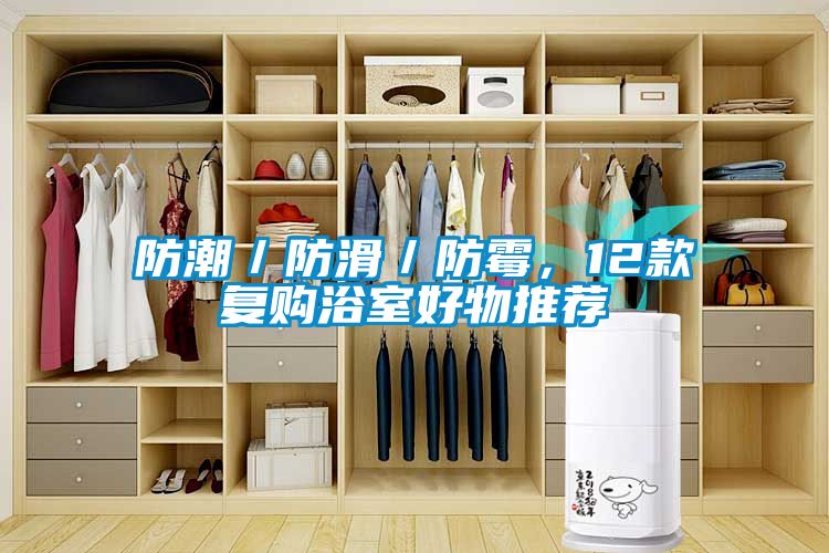 防潮／防滑／防霉，12款復購浴室好物推薦