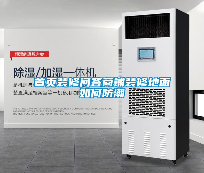 首頁(yè)裝修問答商鋪裝修地面如何防潮