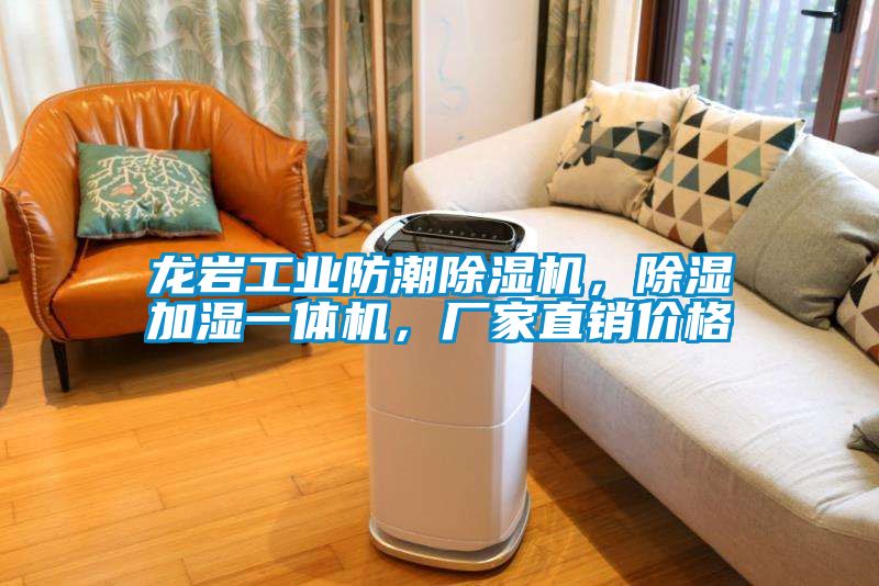 龍巖工業(yè)防潮除濕機(jī)，除濕加濕一體機(jī)，廠家直銷價(jià)格