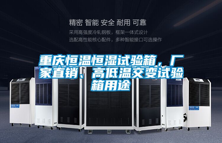 重慶恒溫恒濕試驗(yàn)箱，廠家直銷、高低溫交變試驗(yàn)箱用途