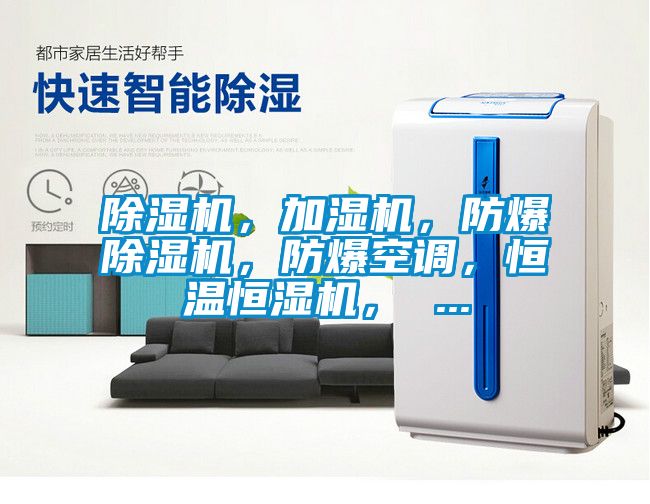 除濕機(jī)，加濕機(jī)，防爆除濕機(jī)，防爆空調(diào)，恒溫恒濕機(jī)， ...