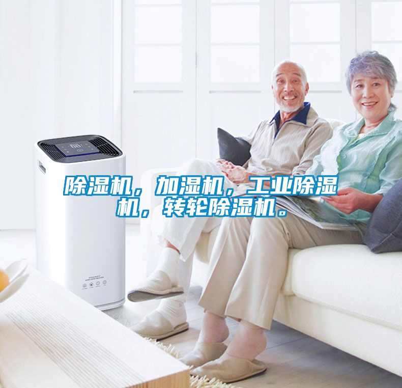 除濕機，加濕機，工業(yè)除濕機，轉(zhuǎn)輪除濕機。