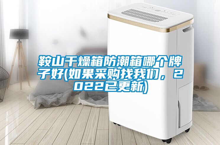 鞍山干燥箱防潮箱哪個(gè)牌子好(如果采購(gòu)找我們，2022已更新)