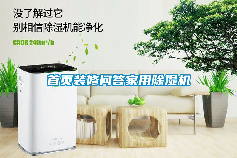 首頁(yè)裝修問答家用除濕機(jī)