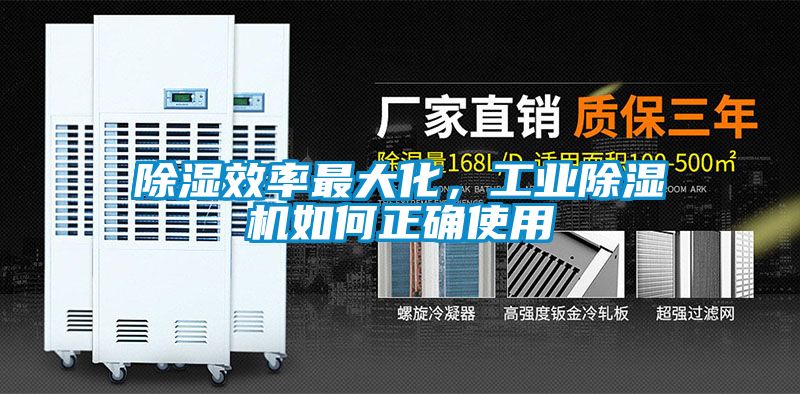 除濕效率最大化，工業(yè)除濕機(jī)如何正確使用