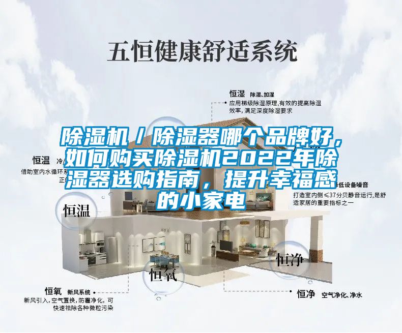 除濕機／除濕器哪個品牌好，如何購買除濕機2022年除濕器選購指南，提升幸福感的小家電