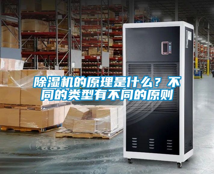 除濕機(jī)的原理是什么？不同的類型有不同的原則