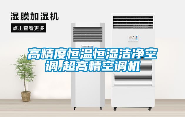 高精度恒溫恒濕潔凈空調(diào),超高精空調(diào)機