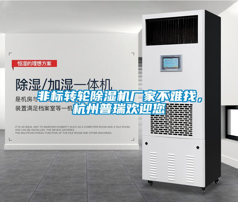 非標(biāo)轉(zhuǎn)輪除濕機(jī)廠家不難找，杭州普瑞歡迎您