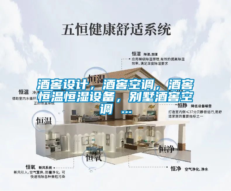 酒窖設(shè)計(jì)，酒窖空調(diào)，酒窖恒溫恒濕設(shè)備，別墅酒窖空調(diào) ...