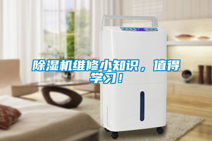 除濕機(jī)維修小知識(shí)，值得學(xué)習(xí)！
