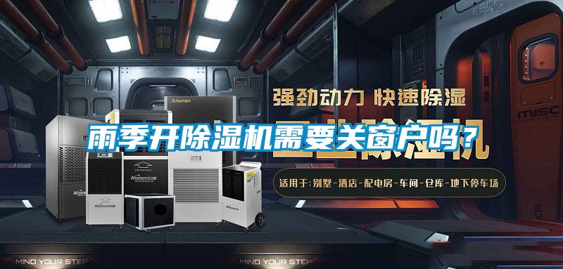 雨季開(kāi)除濕機(jī)需要關(guān)窗戶嗎？