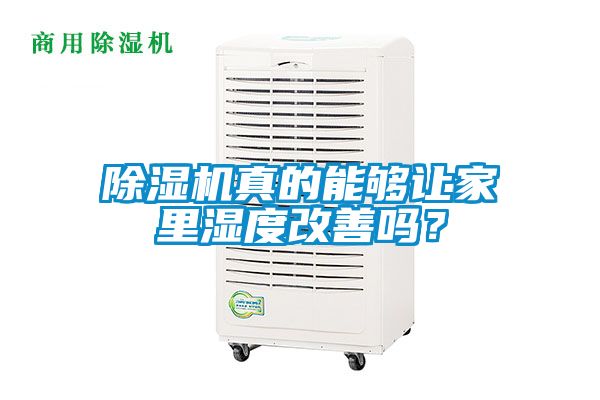 除濕機真的能夠讓家里濕度改善嗎？