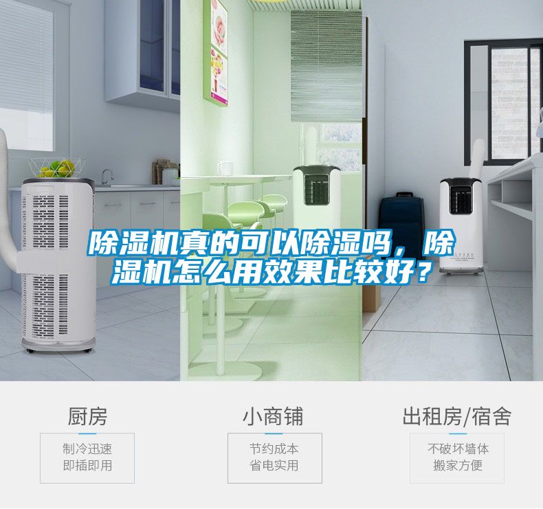 除濕機(jī)真的可以除濕嗎，除濕機(jī)怎么用效果比較好？