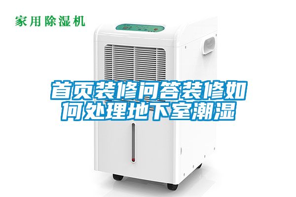 首頁(yè)裝修問答裝修如何處理地下室潮濕