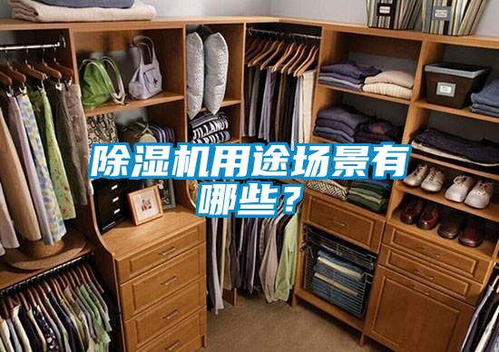 除濕機(jī)用途場景有哪些？