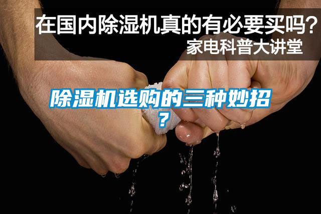 除濕機(jī)選購(gòu)的三種妙招？