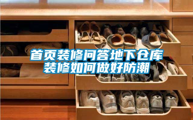 首頁(yè)裝修問答地下倉(cāng)庫(kù)裝修如何做好防潮