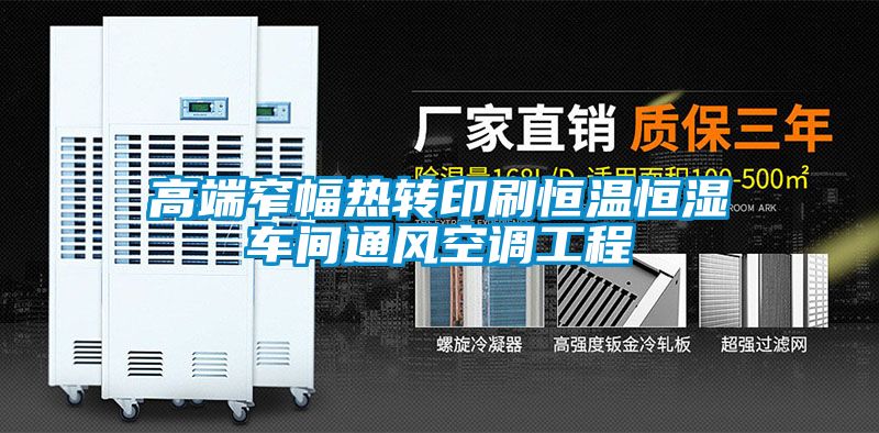 高端窄幅熱轉(zhuǎn)印刷恒溫恒濕車間通風空調(diào)工程