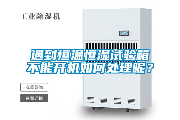 遇到恒溫恒濕試驗(yàn)箱不能開機(jī)如何處理呢？