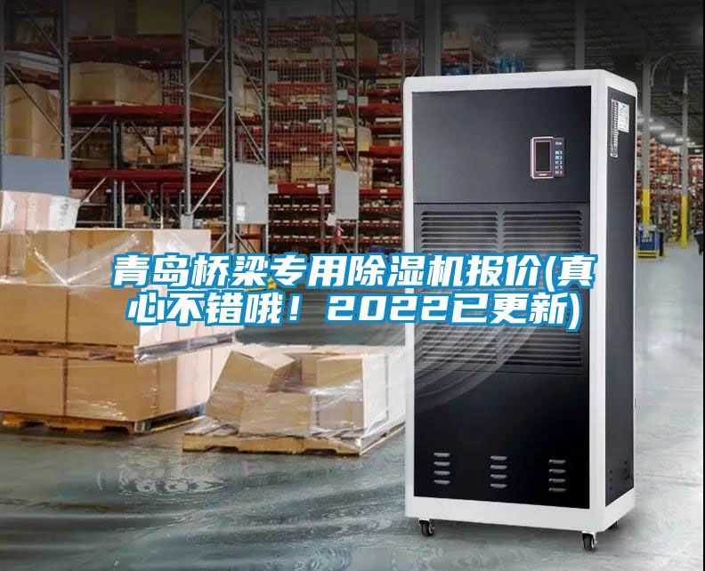 青島橋梁專(zhuān)用除濕機(jī)報(bào)價(jià)(真心不錯(cuò)哦！2022已更新)