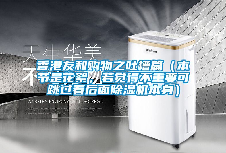香港友和購(gòu)物之吐槽篇（本節(jié)是花絮，若覺得不重要可跳過(guò)看后面除濕機(jī)本身）