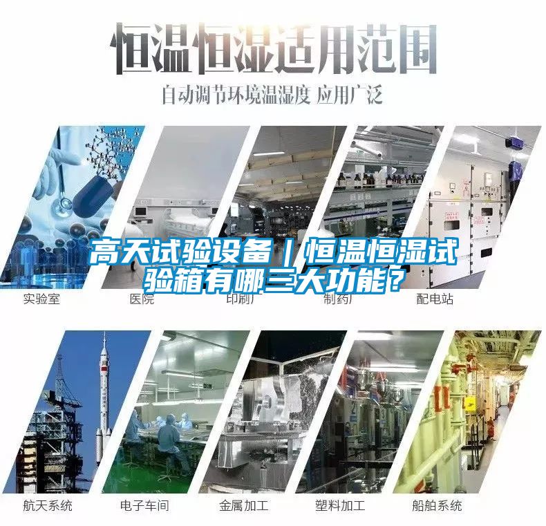 高天試驗設備｜恒溫恒濕試驗箱有哪三大功能？