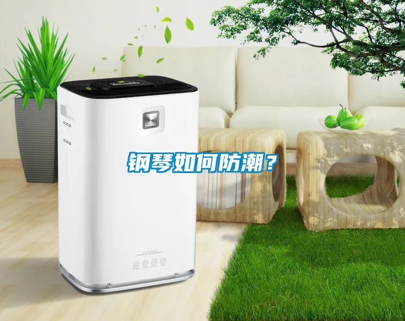 鋼琴如何防潮？