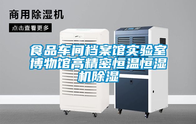 食品車(chē)間檔案館實(shí)驗(yàn)室博物館高精密恒溫恒濕機(jī)除濕