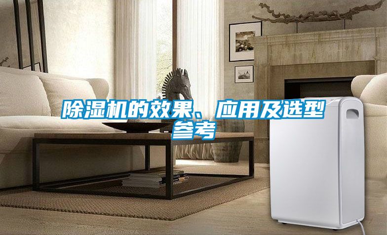 除濕機(jī)的效果、應(yīng)用及選型參考