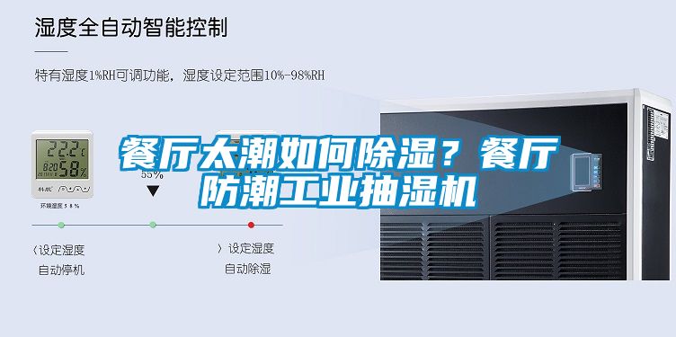 餐廳太潮如何除濕？餐廳防潮工業(yè)抽濕機(jī)