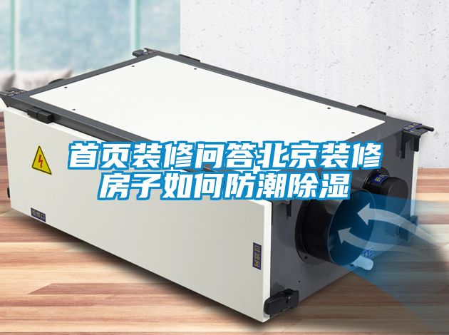首頁(yè)裝修問答北京裝修房子如何防潮除濕
