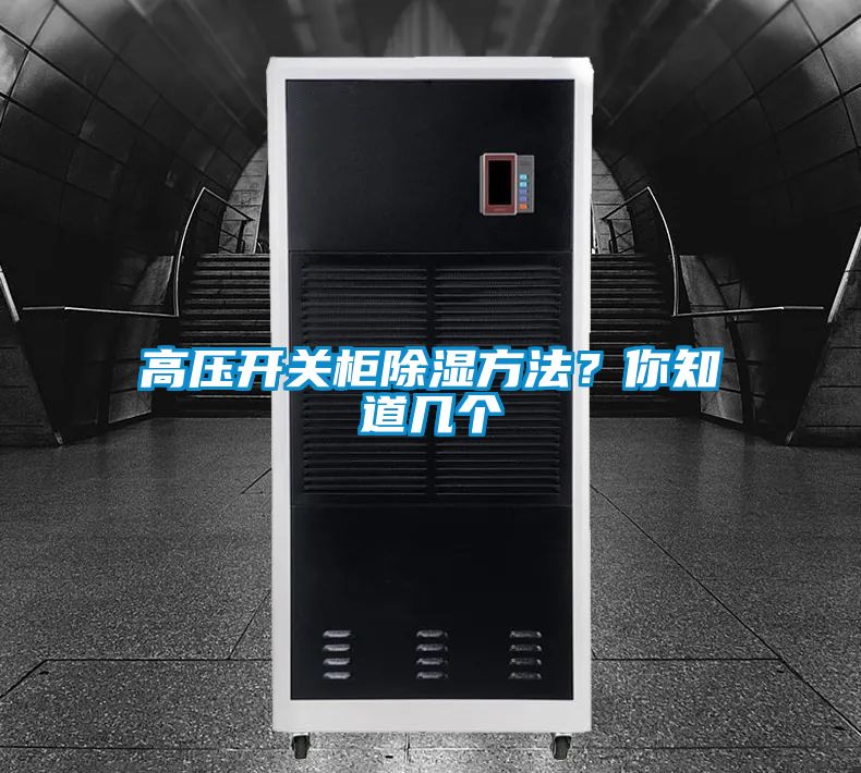 高壓開關(guān)柜除濕方法？你知道幾個