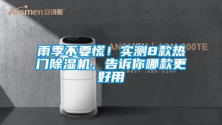 雨季不要慌！實(shí)測(cè)8款熱門(mén)除濕機(jī)，告訴你哪款更好用