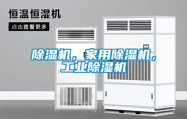 除濕機，家用除濕機，工業(yè)除濕機