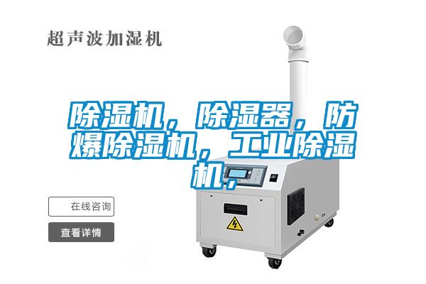 除濕機(jī)，除濕器，防爆除濕機(jī)，工業(yè)除濕機(jī)，