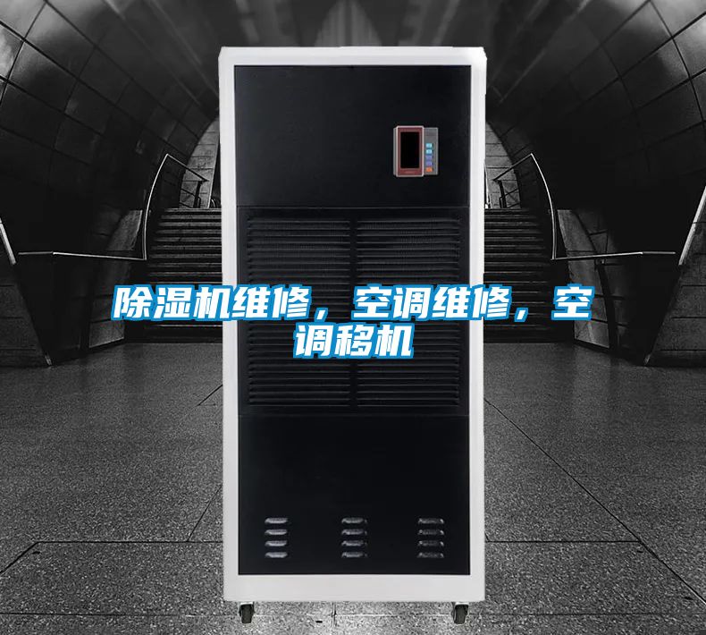 除濕機(jī)維修，空調(diào)維修，空調(diào)移機(jī)