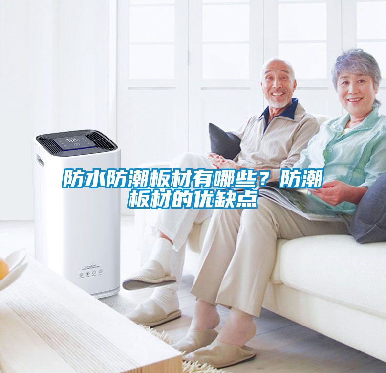 防水防潮板材有哪些？防潮板材的優(yōu)缺點(diǎn)