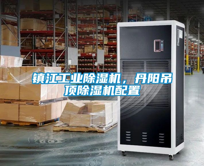 鎮(zhèn)江工業(yè)除濕機(jī)，丹陽(yáng)吊頂除濕機(jī)配置