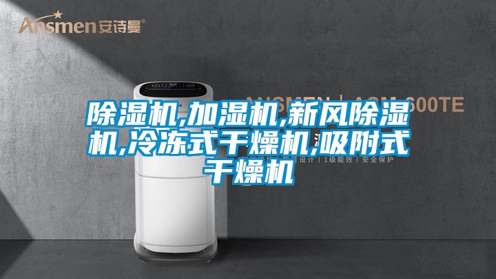 除濕機,加濕機,新風(fēng)除濕機,冷凍式干燥機,吸附式干燥機