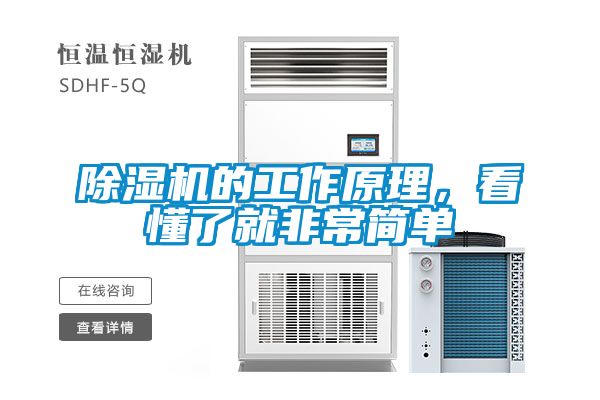除濕機(jī)的工作原理，看懂了就非常簡(jiǎn)單