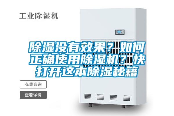 除濕沒(méi)有效果？如何正確使用除濕機(jī)？快打開(kāi)這本除濕秘籍