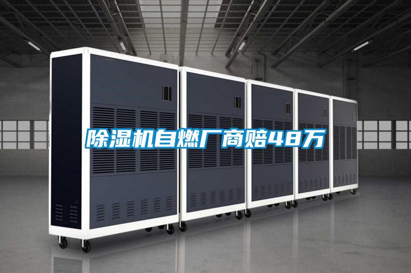 除濕機(jī)自燃廠商賠48萬
