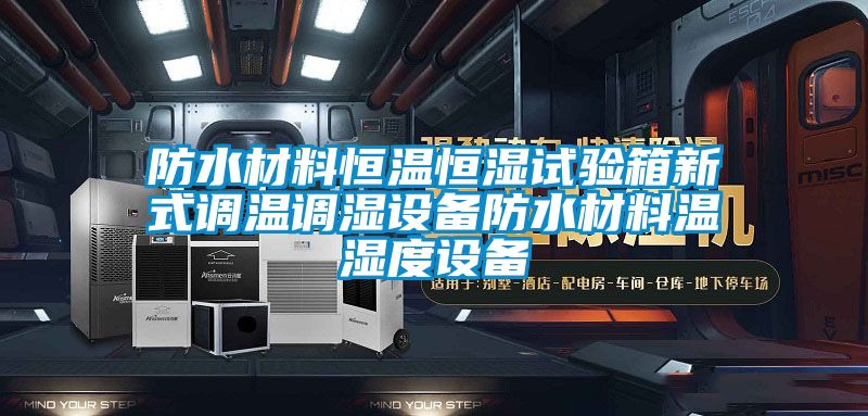 防水材料恒溫恒濕試驗箱新式調(diào)溫調(diào)濕設(shè)備防水材料溫濕度設(shè)備