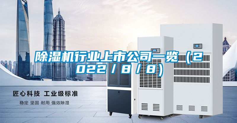 除濕機行業(yè)上市公司一覽（2022／8／8）