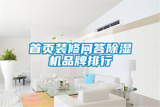 首頁(yè)裝修問答除濕機(jī)品牌排行
