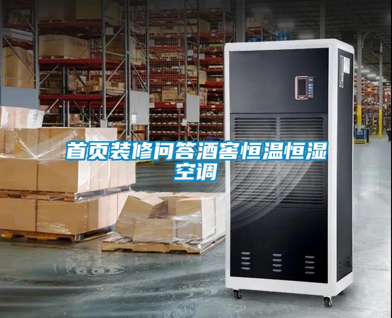 首頁(yè)裝修問答酒窖恒溫恒濕空調(diào)